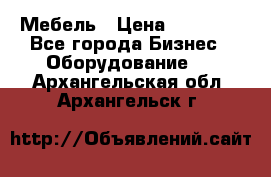 Мебель › Цена ­ 40 000 - Все города Бизнес » Оборудование   . Архангельская обл.,Архангельск г.